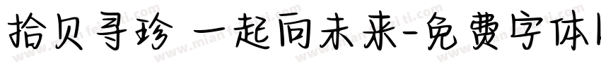 拾贝寻珍 一起向未来字体转换